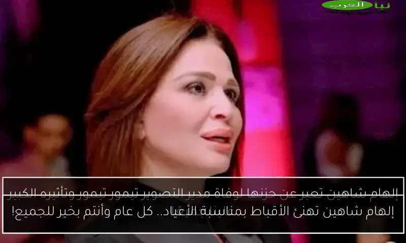 إلهام شاهين تهنئ الأقباط بمناسبة الأعياد.. كل عام وأنتم بخير للجميع!