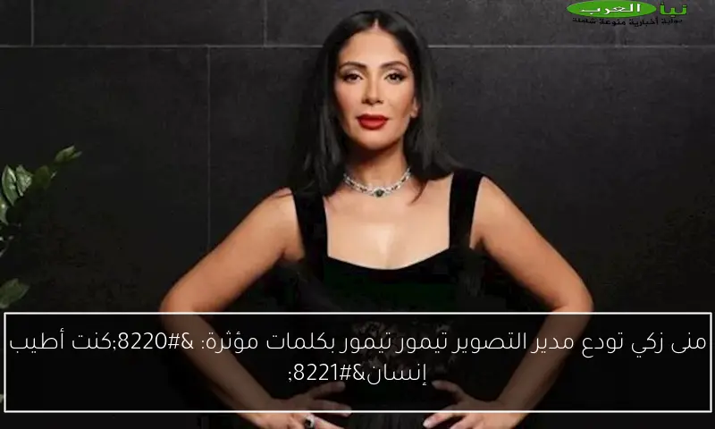 منى زكي تودع مدير التصوير تيمور تيمور بكلمات مؤثرة: “كنت أطيب إنسان”