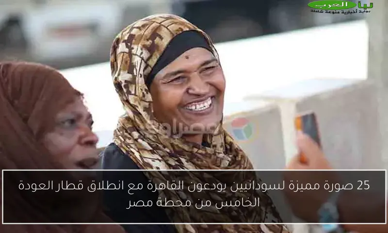 25 صورة مميزة لسودانيين يودعون القاهرة مع انطلاق قطار العودة الخامس من محطة مصر