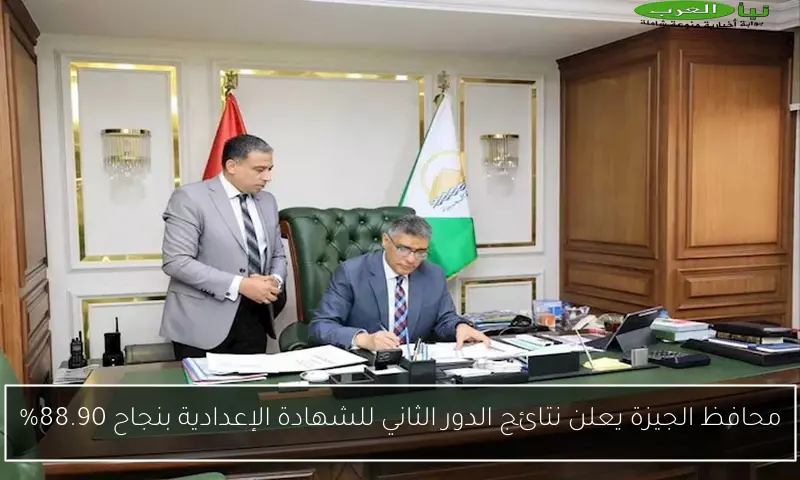 محافظ الجيزة يعلن نتائج الدور الثاني للشهادة الإعدادية بنجاح 88.90%