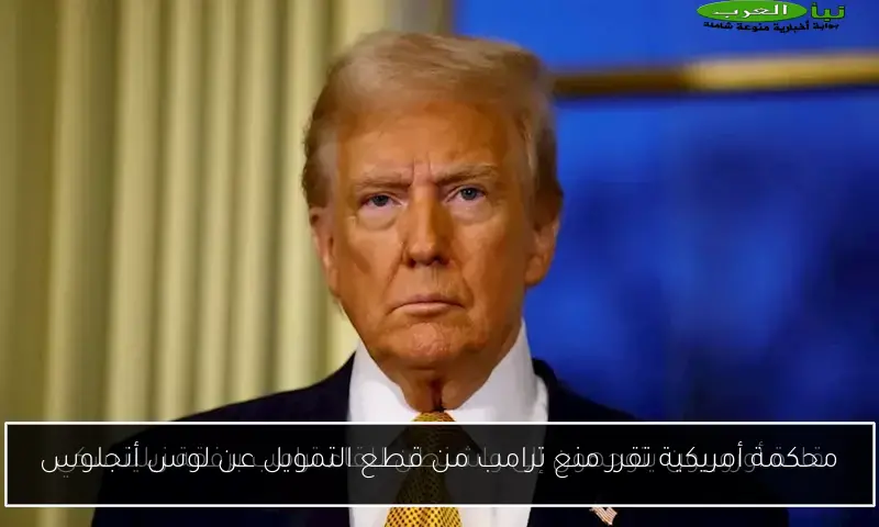 محكمة أمريكية تقرر منع ترامب من قطع التمويل عن لوس أنجلوس
