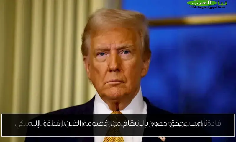 ترامب يحقق وعده بالانتقام من خصومه الذين أساءوا إليه