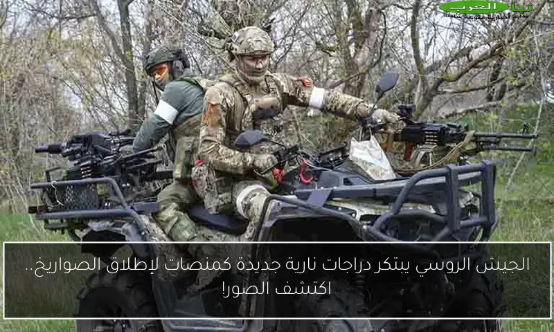 الجيش الروسي يبتكر دراجات نارية جديدة كمنصات لإطلاق الصواريخ.. اكتشف الصور!