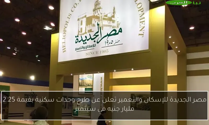 مصر الجديدة للإسكان والتعمير تعلن عن طرح وحدات سكنية بقيمة 2.25 مليار جنيه في سبتمبر
