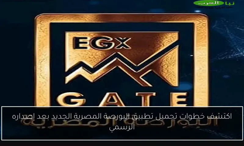 اكتشف خطوات تحميل تطبيق البورصة المصرية الجديد بعد إصداره الرسمي