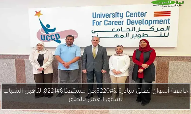 جامعة أسوان تطلق مبادرة “كن مستعدًا” لتأهيل الشباب لسوق العمل بالصور