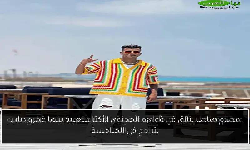 عصام صاصا يتألق في قوائم المحتوى الأكثر شعبية بينما عمرو دياب يتراجع في المنافسة