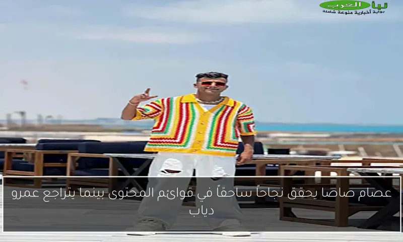 عصام صاصا يحقق نجاحاً ساحقاً في قوائم المحتوى بينما يتراجع عمرو دياب