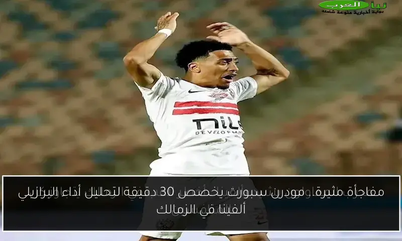 مفاجأة مثيرة.. مودرن سبورت يخصص 30 دقيقة لتحليل أداء البرازيلي ألفينا في الزمالك