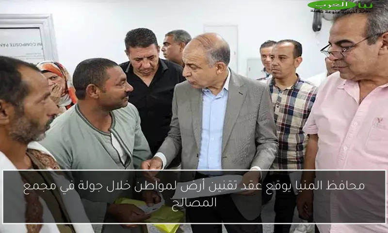 محافظ المنيا يوقع عقد تقنين أرض لمواطن خلال جولة في مجمع المصالح