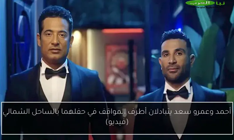 أحمد وعمرو سعد يتبادلان أطرف المواقف في حفلهما بالساحل الشمالي (فيديو)