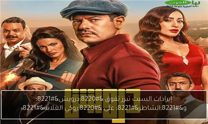 إيرادات السبت تبرز تفوق “درويش” و”الشاطر” على “روكي الغلابة”