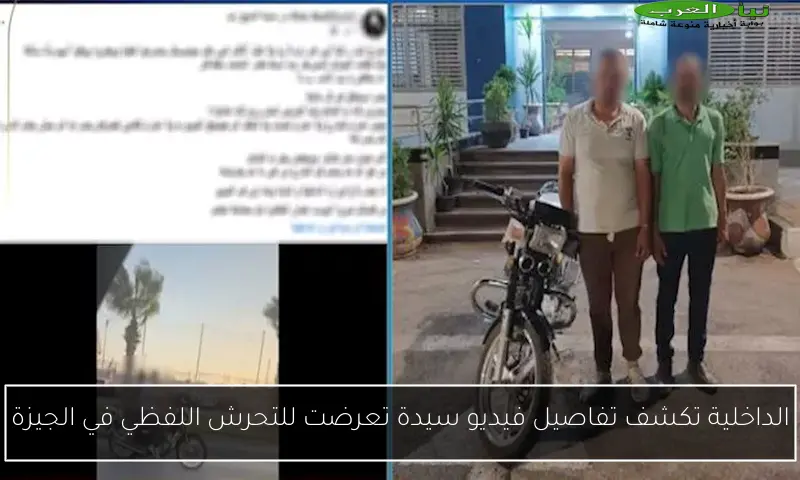 الداخلية تكشف تفاصيل فيديو سيدة تعرضت للتحرش اللفظي في الجيزة