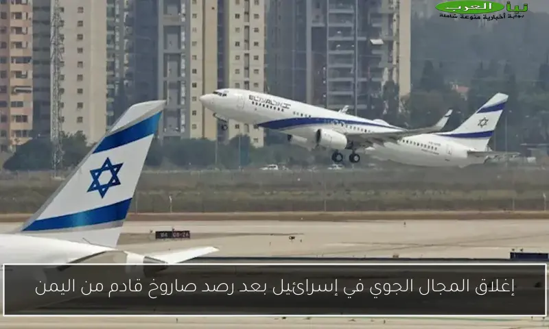 إغلاق المجال الجوي في إسرائيل بعد رصد صاروخ قادم من اليمن
