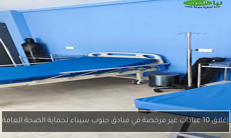 إغلاق 10 عيادات غير مرخصة في فنادق جنوب سيناء لحماية الصحة العامة