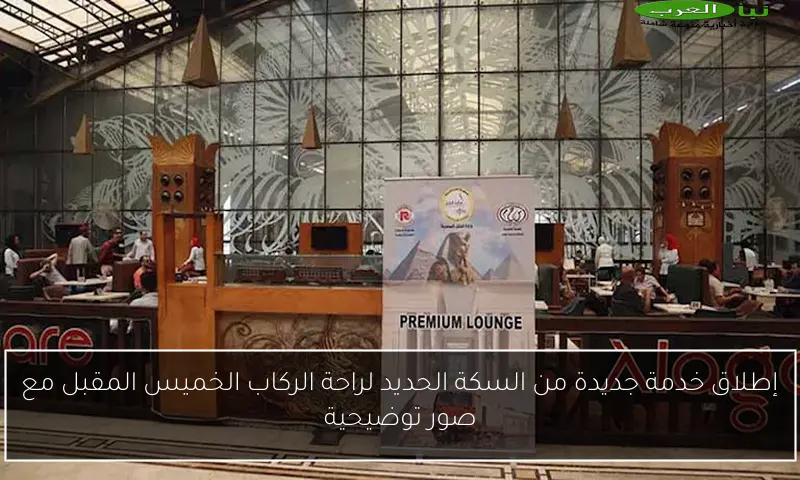 إطلاق خدمة جديدة من السكة الحديد لراحة الركاب الخميس المقبل مع صور توضيحية