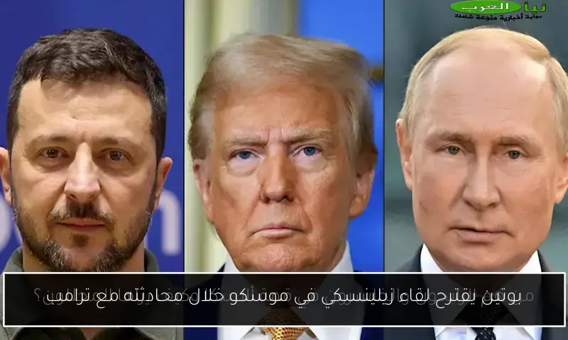 بوتين يقترح لقاء زيلينسكي في موسكو خلال محادثته مع ترامب