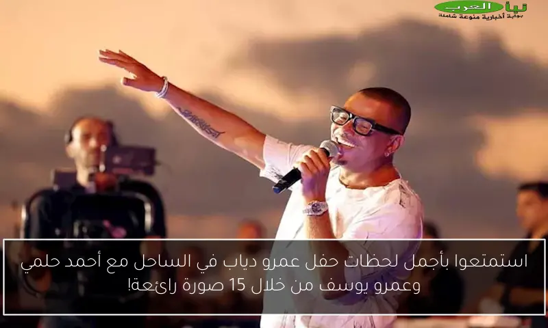 استمتعوا بأجمل لحظات حفل عمرو دياب في الساحل مع أحمد حلمي وعمرو يوسف من خلال 15 صورة رائعة!