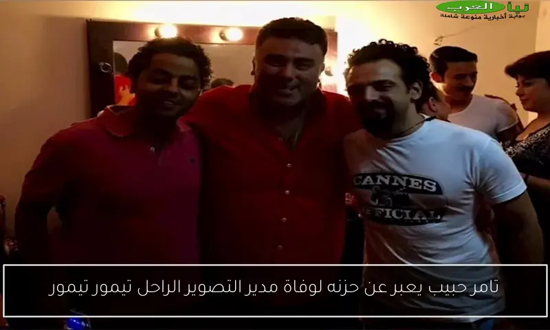 تامر حبيب يعبر عن حزنه لوفاة مدير التصوير الراحل تيمور تيمور