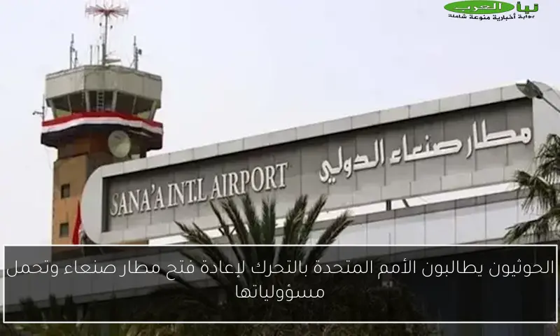 الحوثيون يطالبون الأمم المتحدة بالتحرك لإعادة فتح مطار صنعاء وتحمل مسؤولياتها