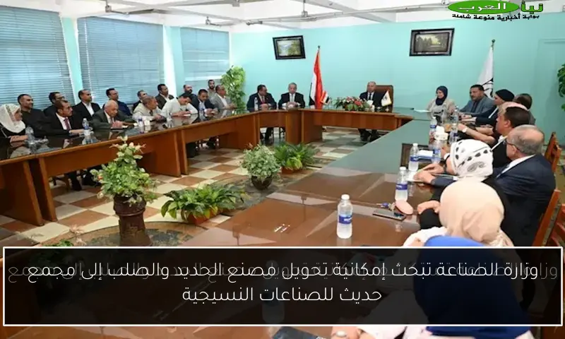 وزارة الصناعة تبحث إمكانية تحويل مصنع الحديد والصلب إلى مجمع حديث للصناعات النسيجية