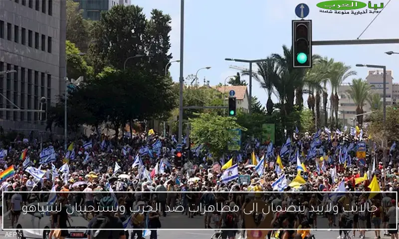 جالانت ولابيد ينضمان إلى مظاهرات ضد الحرب ويستجيبان لنتنياهو