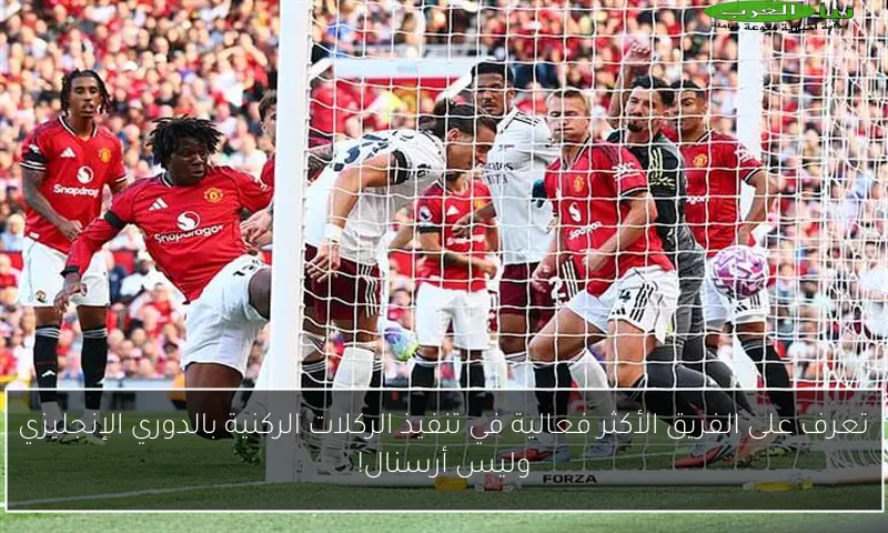 تعرف على الفريق الأكثر فعالية في تنفيذ الركلات الركنية بالدوري الإنجليزي وليس أرسنال!