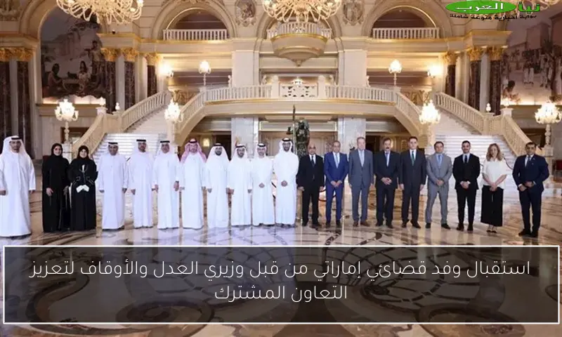 استقبال وفد قضائي إماراتي من قبل وزيري العدل والأوقاف لتعزيز التعاون المشترك