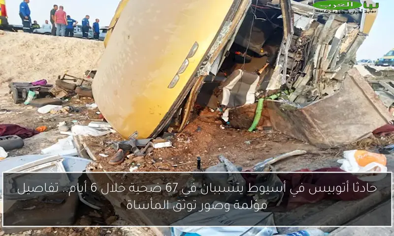 حادثا أتوبيس في أسيوط يتسببان في 67 ضحية خلال 6 أيام.. تفاصيل مؤلمة وصور توثق المأساة