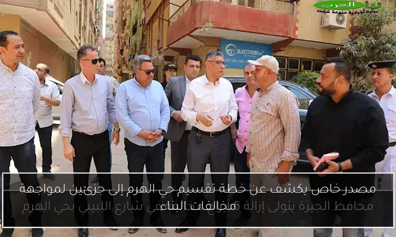 مصدر خاص يكشف عن خطة تقسيم حي الهرم إلى جزئين لمواجهة مخالفات البناء
