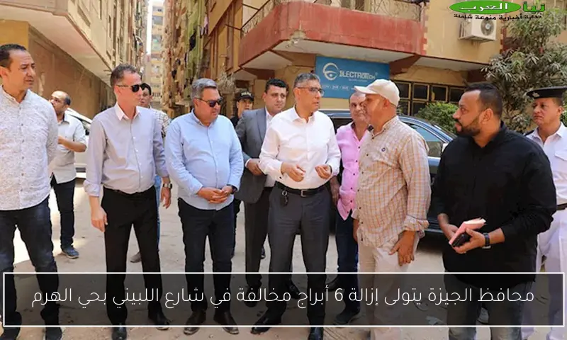 محافظ الجيزة يتولى إزالة 6 أبراج مخالفة في شارع اللبيني بحي الهرم