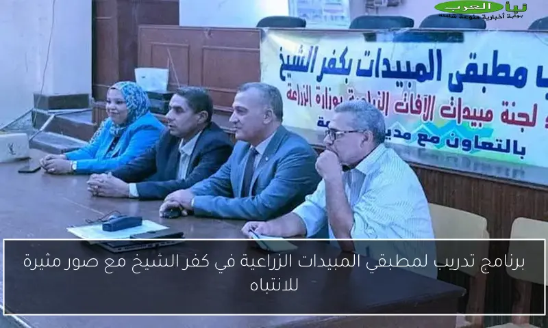 برنامج تدريب لمطبقي المبيدات الزراعية في كفر الشيخ مع صور مثيرة للانتباه