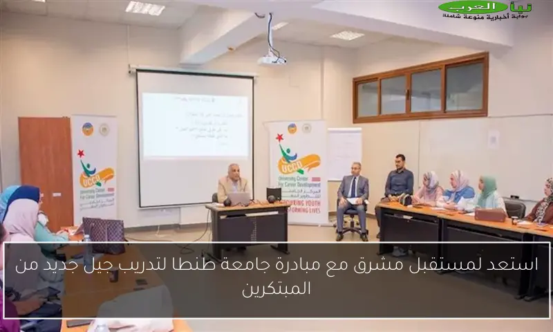 استعد لمستقبل مشرق مع مبادرة جامعة طنطا لتدريب جيل جديد من المبتكرين
