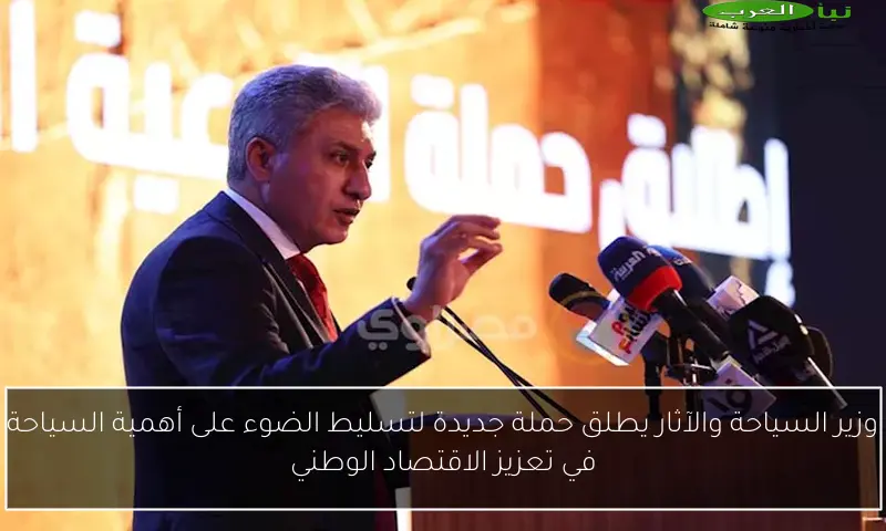 وزير السياحة والآثار يطلق حملة جديدة لتسليط الضوء على أهمية السياحة في تعزيز الاقتصاد الوطني