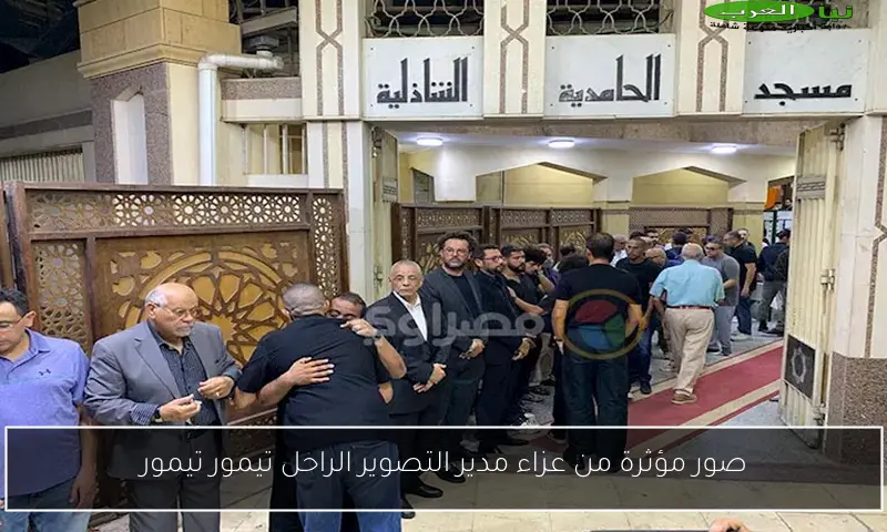 صور مؤثرة من عزاء مدير التصوير الراحل تيمور تيمور