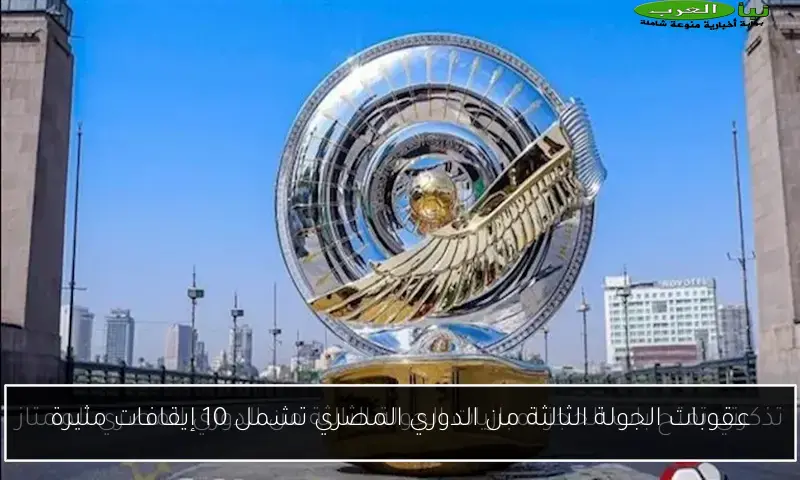 عقوبات الجولة الثالثة من الدوري المصري تشمل 10 إيقافات مثيرة