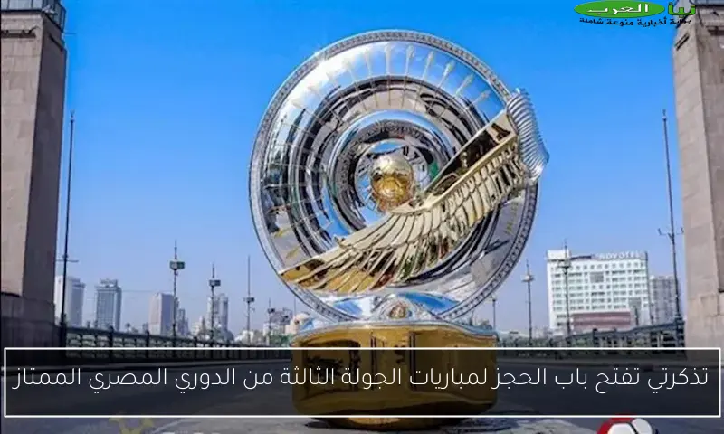 تذكرتي تفتح باب الحجز لمباريات الجولة الثالثة من الدوري المصري الممتاز