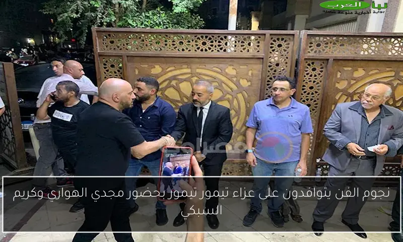 نجوم الفن يتوافدون على عزاء تيمور تيمور بحضور مجدي الهواري وكريم السبكي