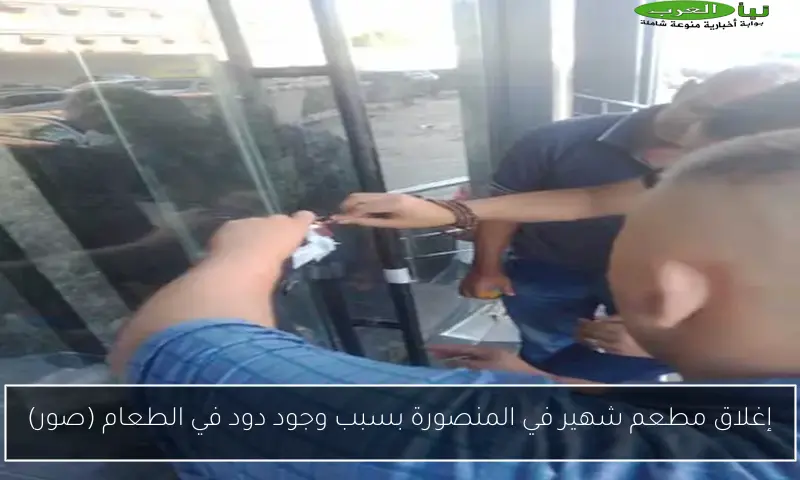 إغلاق مطعم شهير في المنصورة بسبب وجود دود في الطعام (صور)
