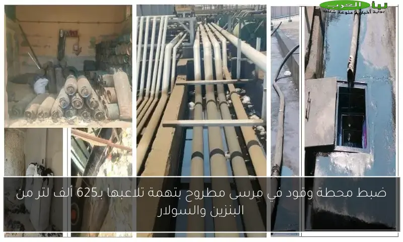 ضبط محطة وقود في مرسى مطروح بتهمة تلاعبها بـ625 ألف لتر من البنزين والسولار
