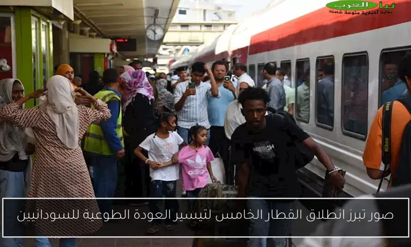 صور تبرز انطلاق القطار الخامس لتيسير العودة الطوعية للسودانيين