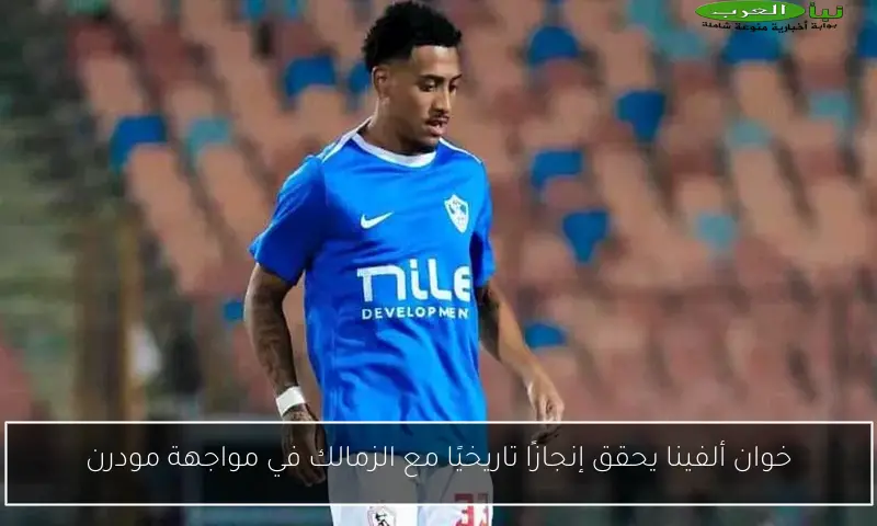 خوان ألفينا يحقق إنجازًا تاريخيًا مع الزمالك في مواجهة مودرن