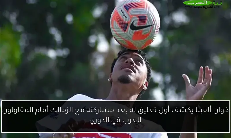 خوان ألفينا يكشف أول تعليق له بعد مشاركته مع الزمالك أمام المقاولون العرب في الدوري