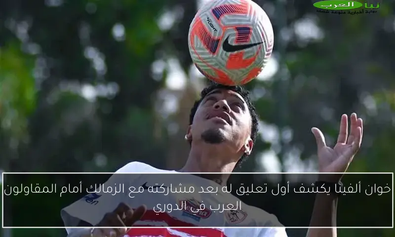خوان ألفينا يكشف أول تعليق له بعد مشاركته مع الزمالك أمام المقاولون العرب في الدوري