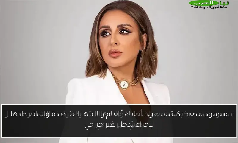 محمود سعد يكشف عن معاناة أنغام وآلامها الشديدة واستعدادها لإجراء تدخل غير جراحي