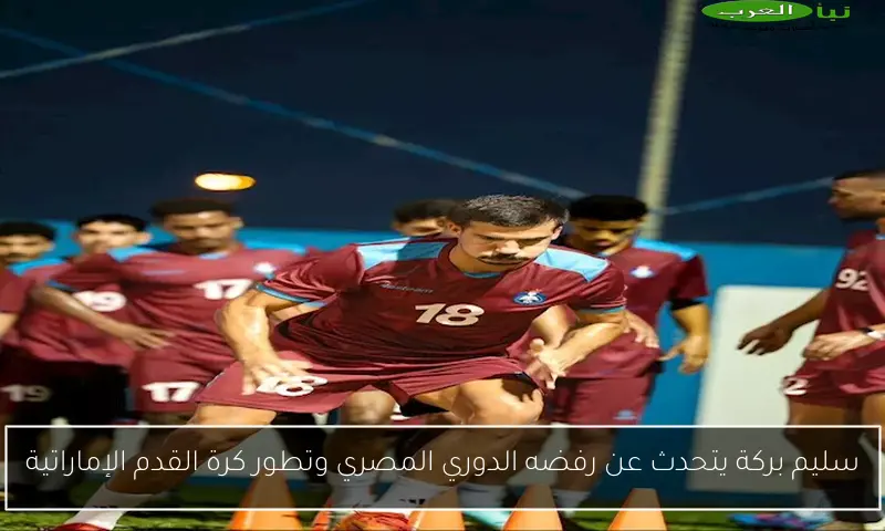 سليم بركة يتحدث عن رفضه الدوري المصري وتطور كرة القدم الإماراتية