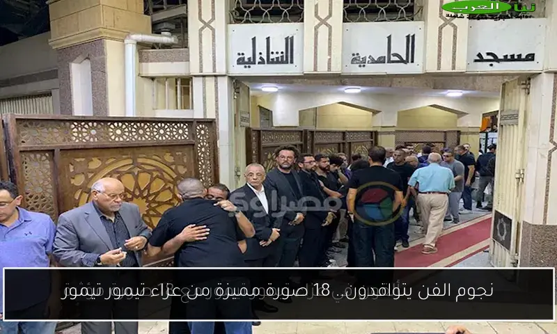 نجوم الفن يتوافدون.. 18 صورة مميزة من عزاء تيمور تيمور