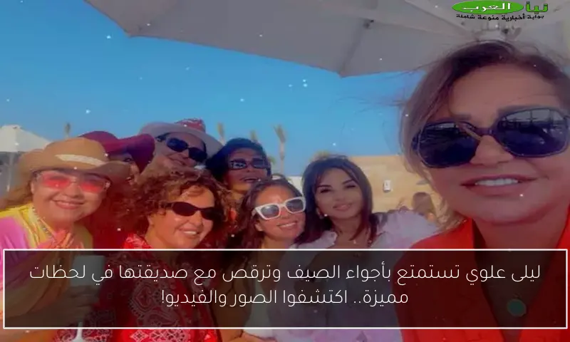 ليلى علوي تستمتع بأجواء الصيف وترقص مع صديقتها في لحظات مميزة.. اكتشفوا الصور والفيديو!