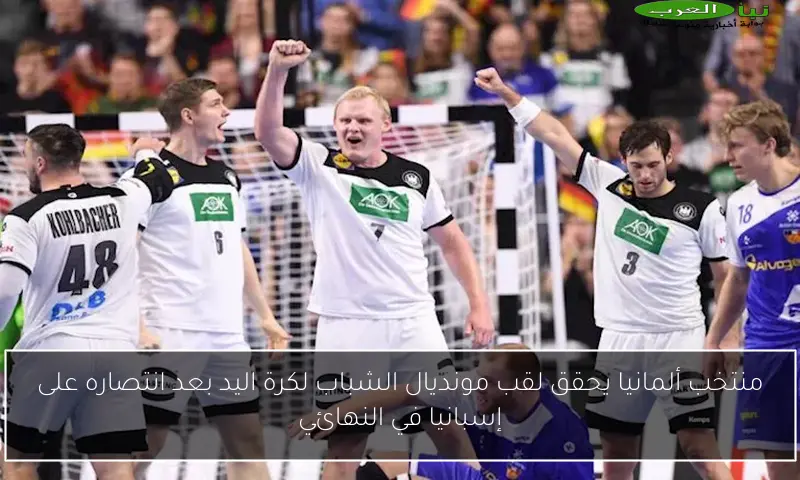منتخب ألمانيا يحقق لقب مونديال الشباب لكرة اليد بعد انتصاره على إسبانيا في النهائي