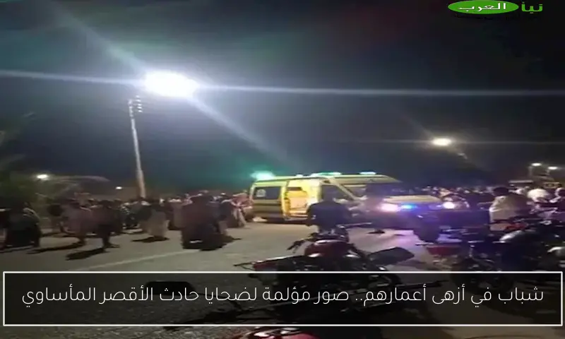 شباب في أزهى أعمارهم.. صور مؤلمة لضحايا حادث الأقصر المأساوي